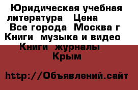 Юридическая учебная литература › Цена ­ 150 - Все города, Москва г. Книги, музыка и видео » Книги, журналы   . Крым